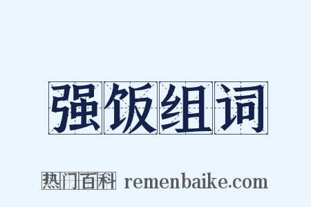 强饭组词是什么意思的图片